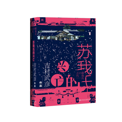 【甲骨文】苏我氏的兴亡 商品图0