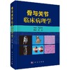 骨与关节临床病理学 商品缩略图0