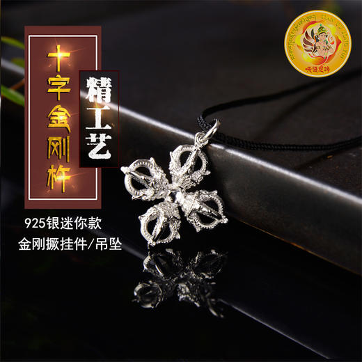 天语龙吟 银精工制作密宗法器迷你款十字金刚杵挂件男女款吊坠 商品图1