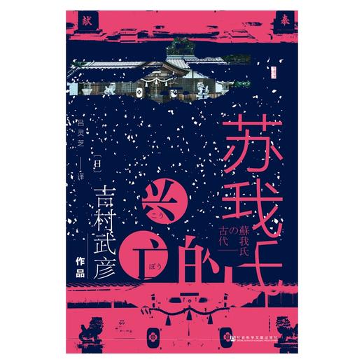【甲骨文】苏我氏的兴亡 商品图1