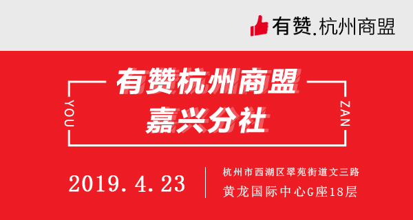 【杭州商盟 嘉兴分社】游学团 走进有赞 4.23