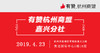 【杭州商盟 嘉兴分社】游学团 走进有赞 4.23 商品缩略图0