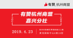 【杭州商盟 嘉兴分社】游学团 走进有赞 4.23