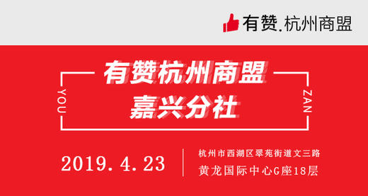 【杭州商盟 嘉兴分社】游学团 走进有赞 4.23 商品图0