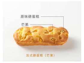 磅蛋糕（芒果味）