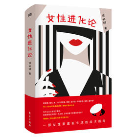 《女性进化论》+《圣母病》（作者：侯虹斌，一部女性重建新生活的战术指南）