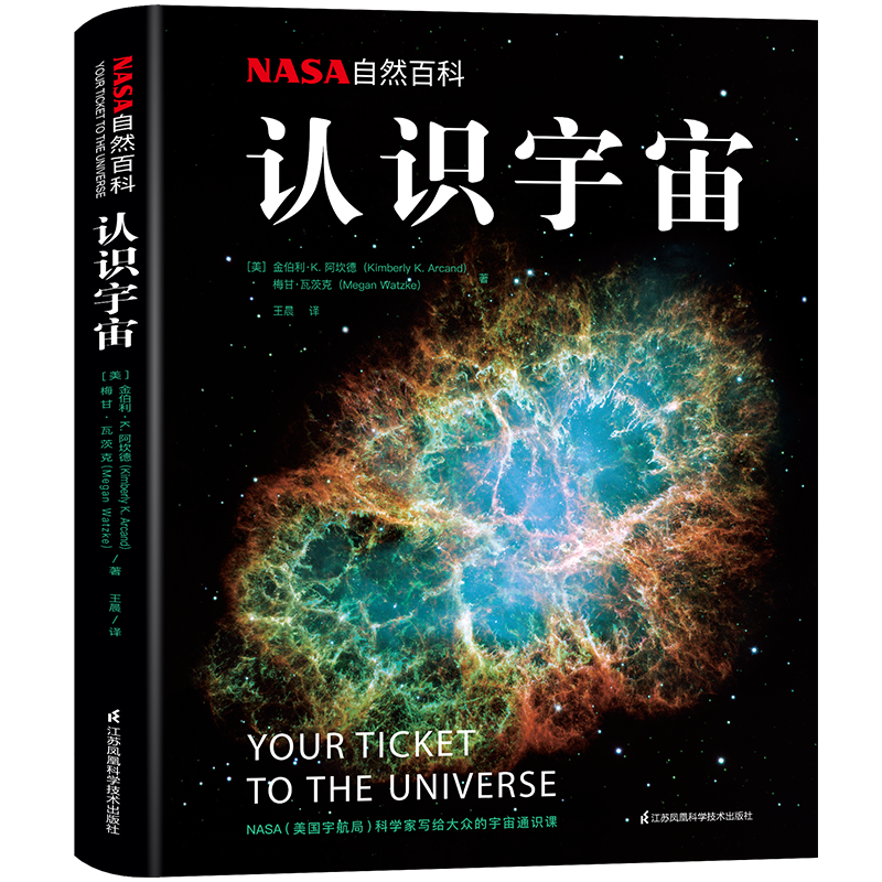 《NASA自然百科：认识宇宙》nasa科学认识宇宙