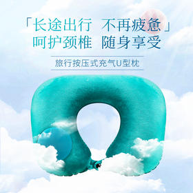 出行便携充气u型枕 