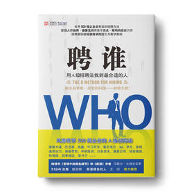 聘谁：用A级招聘法找到最合适的人