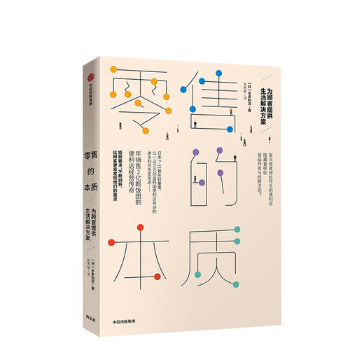 零售的本质 为顾客提供生活解决方案  本多利范 著 中信出版社图书 正版书籍 商品图1