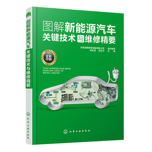图解新能源汽车关键技术与维修精要 商品图0