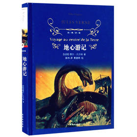 地心游记（精）经典译林 儒尔.凡尔纳著