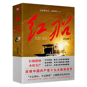 红船 黄亚洲著 “不忘初心、牢记使命”主题教育优秀读本