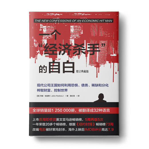 一个经济杀手的自白（增订典藏版）：一份揭露全球政界、商界和金融界内幕的犯罪报告，解读经济全球化背后的深层潜规则 商品图0