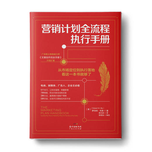 营销计划全流程执行手册：从市场定位到执行落地看这一本就够了 商品图0