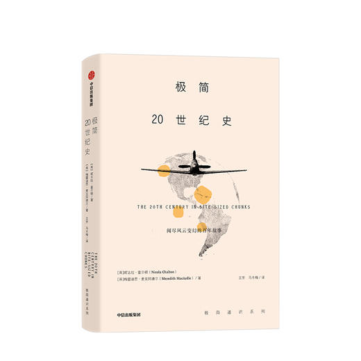 【限时特惠】极简20世纪史 妮古拉查尔顿 著 中信出版社图书 正版书籍 商品图1