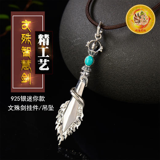 天语龙吟 银精工制作密宗法器文殊智慧剑文殊剑挂件男女款吊坠 商品图1