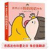 宫西达也 妈妈的奶系列 全4册 专为低龄宝宝创作的亲情主题绘本 启发宝宝联系实际生活，在简单的游戏中认知世界 初步发展宝宝的想象力 商品缩略图1