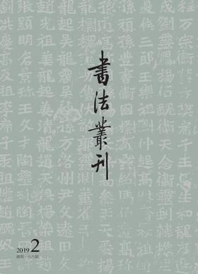 《书法丛刊》2019年第2期