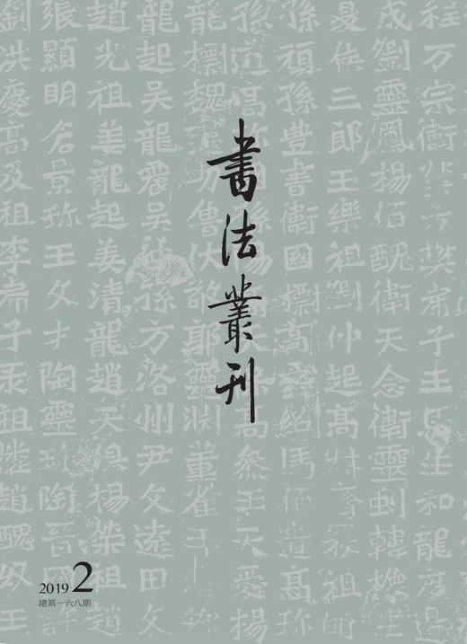 《书法丛刊》2019年第2期 商品图0