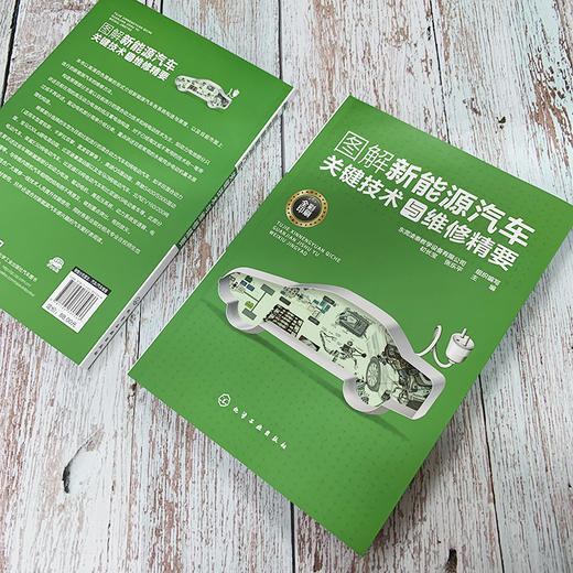 图解新能源汽车关键技术与维修精要 商品图1