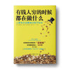 有钱人穷的时候都在做什么：工薪族谷底翻身的致富秘密 商品缩略图0