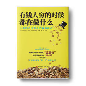 有钱人穷的时候都在做什么：工薪族谷底翻身的致富秘密