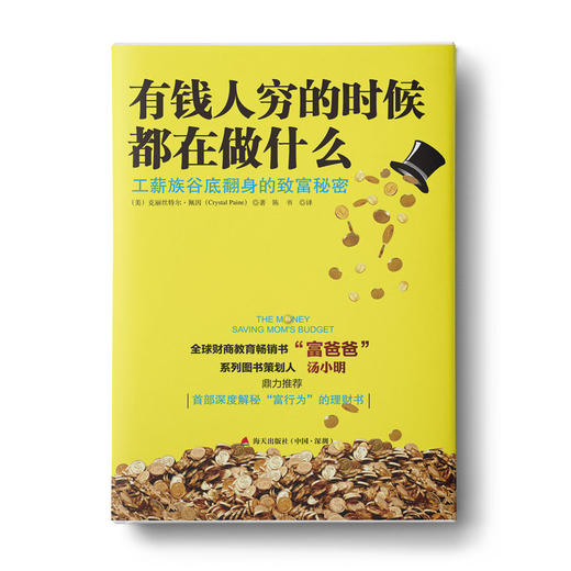 有钱人穷的时候都在做什么：工薪族谷底翻身的致富秘密 商品图0