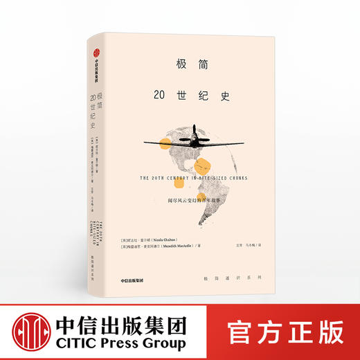 【限时特惠】极简20世纪史 妮古拉查尔顿 著 中信出版社图书 正版书籍 商品图0