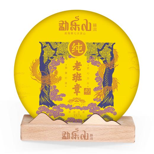 2020年勐乐山(老班章49号)生饼357g 商品图0