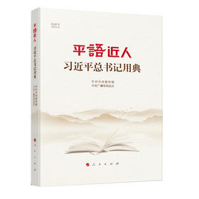 平语近人