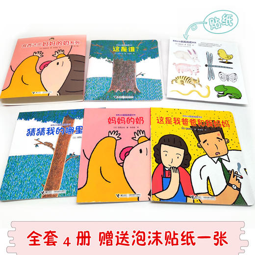 宫西达也 妈妈的奶系列 全4册 专为低龄宝宝创作的亲情主题绘本 启发宝宝联系实际生活，在简单的游戏中认知世界 初步发展宝宝的想象力 商品图3