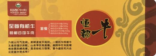 【恒都】至尊有机牛礼盒/礼券 商品图2