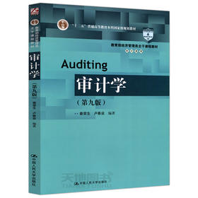 审计学  第九版  秦荣生  卢春泉  中国人民大学出版社  9787300243160