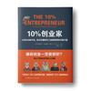 10%创业家：上班创业两不误，移动互联时代工薪族的财务自由之路，著名财经作家吴晓波推荐 商品缩略图0