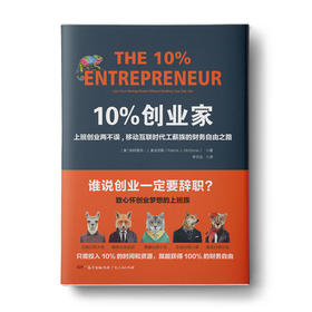 10%创业家：上班创业两不误，移动互联时代工薪族的财务自由之路，著名财经作家吴晓波推荐