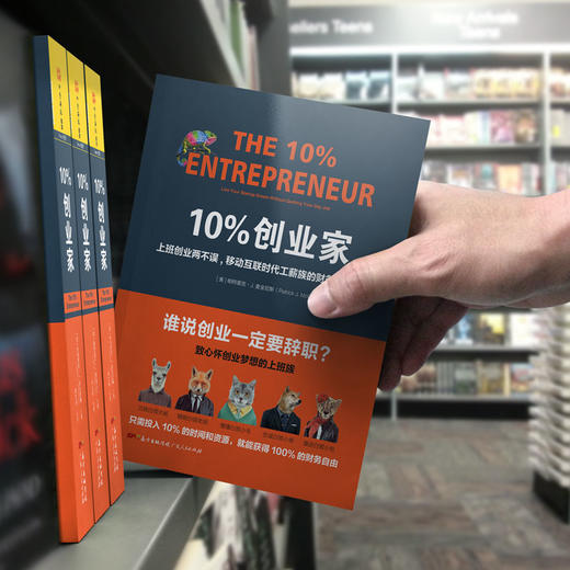 10%创业家：上班创业两不误，移动互联时代工薪族的财务自由之路，著名财经作家吴晓波推荐 商品图4