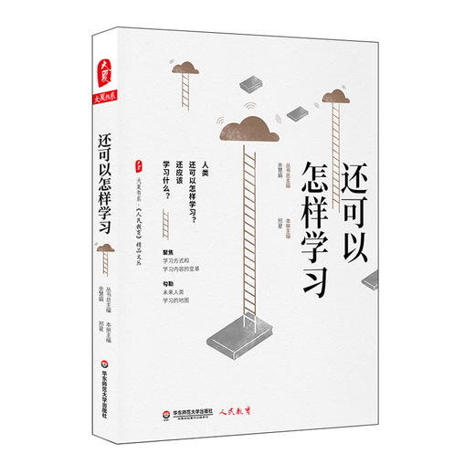 还可以怎样学习 《人民教育》精品文丛 媒介素养教育 大夏书系 教育专家倾情分享 聚焦学习变革 商品图0