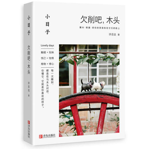 小日子：欠削吧，木头 商品图0