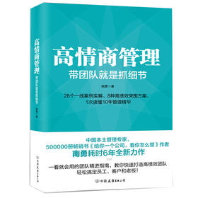 心宅 高情商管理 带团队就是抓细节 南勇 心理管理图书籍正版包邮