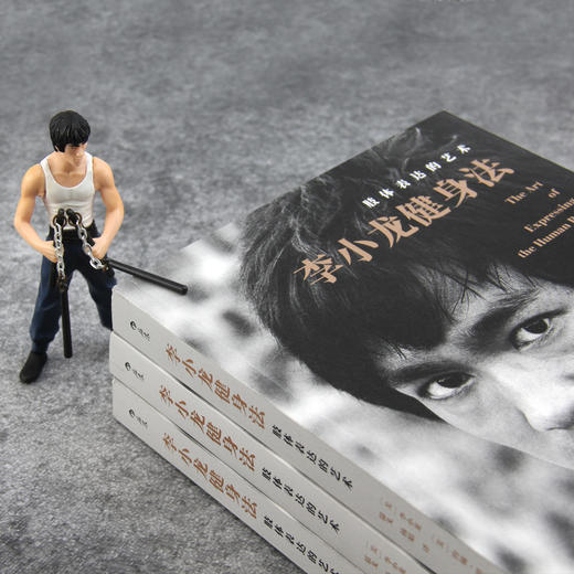 李小龙健身法：肢体表达的艺术（功夫zhi王李小龙的健身经典 带你练就令人过目不忘的超凡形体） 商品图2