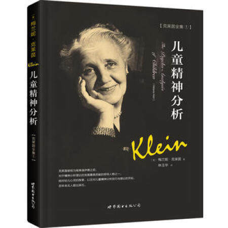 【儿童精神分析】正版梅兰妮克莱因 世图儿童心理学经典必读心宅 商品图0