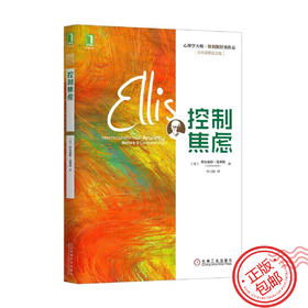 正版 控制焦虑 百年诞辰纪念版心理学大师埃利斯经典华章专业图书
