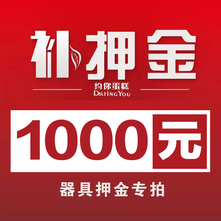 甜品台器具押金