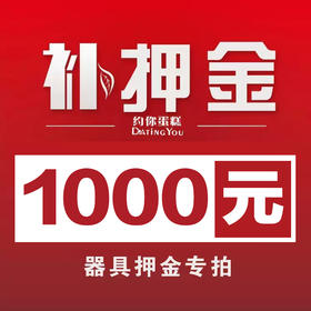 甜品台器具押金