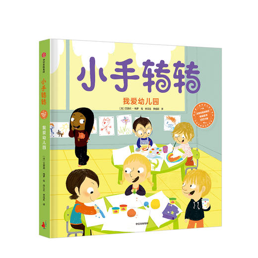 【2-7岁】小手转转 我爱幼儿园 艾美莉格罗 著 中信出版社图书 正版书籍 商品图1
