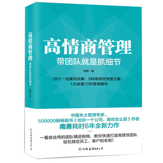 心宅 高情商管理 带团队就是抓细节 南勇 心理管理图书籍正版包邮 商品图1