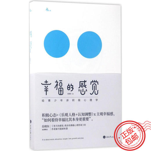 心宅 幸福的感觉:给青少年讲积极心理学图书籍 心宅精选鹿鸣正版 商品图0