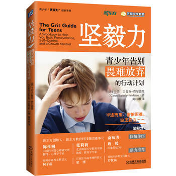 心宅 坚毅力:青少年告别畏难放弃的行动计划 心理学教材正版 商品图0