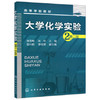 大学化学实验  第二版  蒲雪梅  陈华  化学工业出版社  9787122242426 商品缩略图0